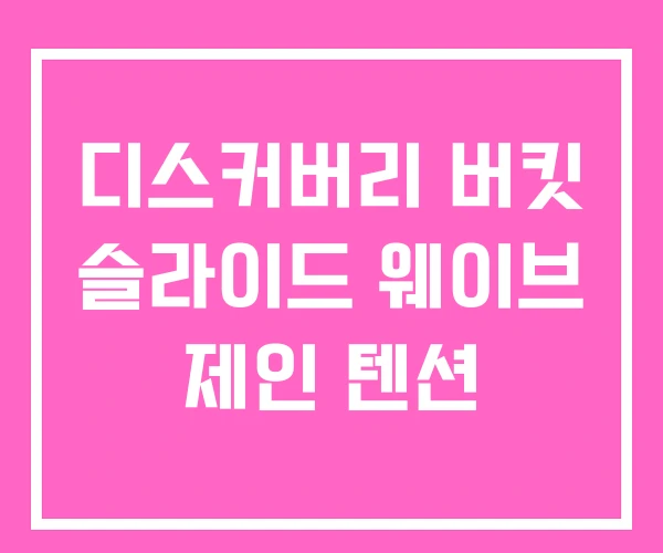 디스커버리 버킷 슬라이드 웨이브 제인 텐션