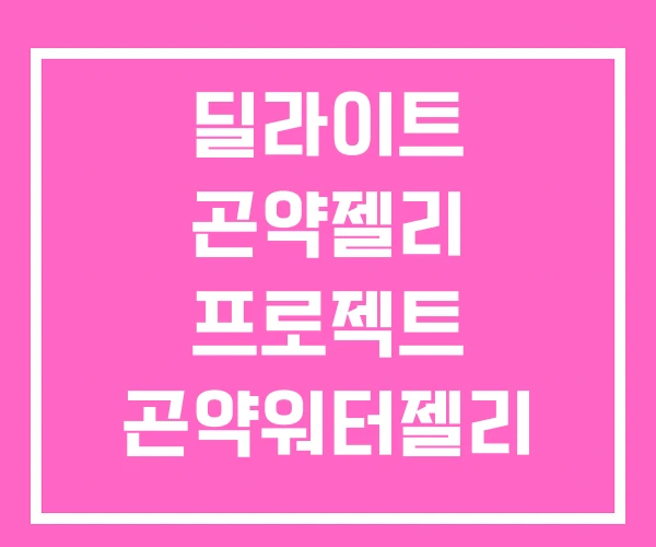 딜라이트 곤약젤리 프로젝트 곤약워터젤리 슈가로로