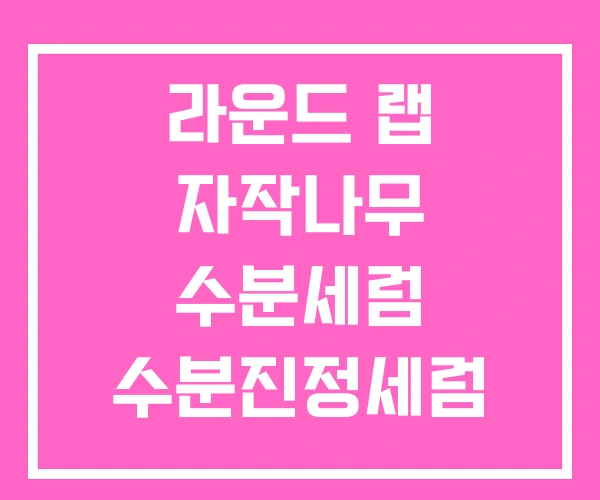 라운드 랩 자작나무 수분세럼 수분진정세럼 산뜻채움 라운드 랩 자작나무 수분세럼 수분진정세럼 산뜻채움