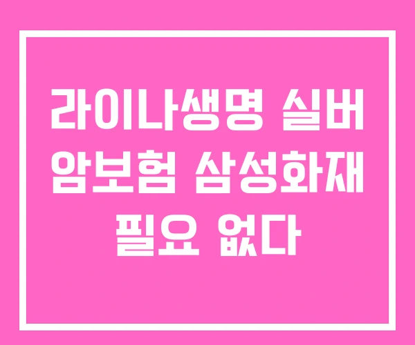 라이나생명 실버 암보험 삼성화재 필요 없다