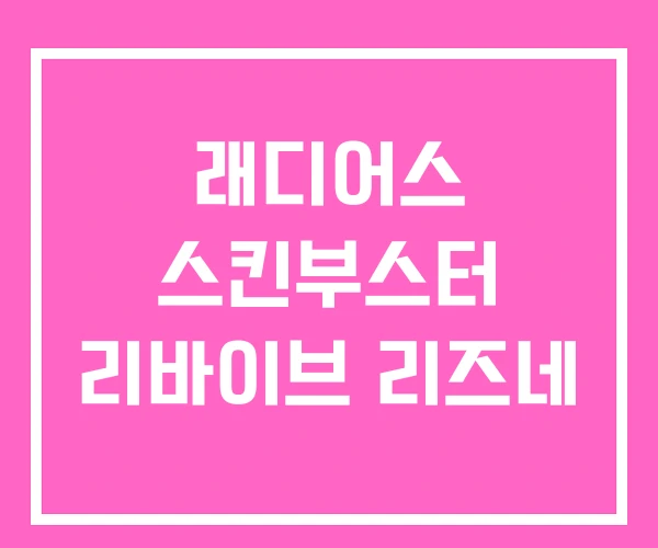 래디어스 스킨부스터 리바이브 리즈네