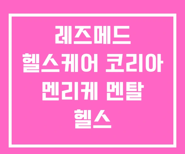 레즈메드 헬스케어 코리아 멘리케 멘탈 헬스