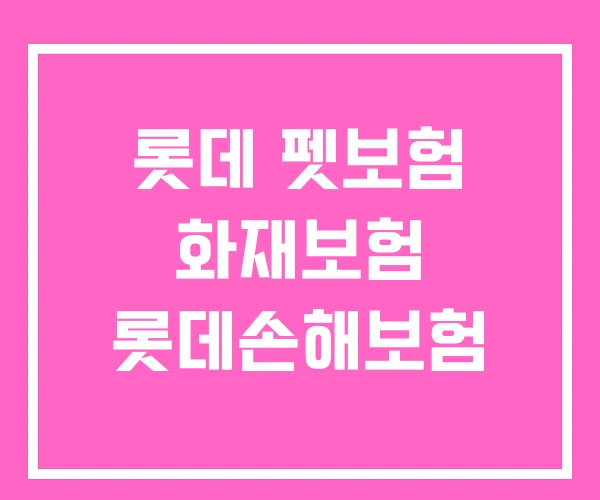 롯데 펫보험 화재보험 롯데손해보험