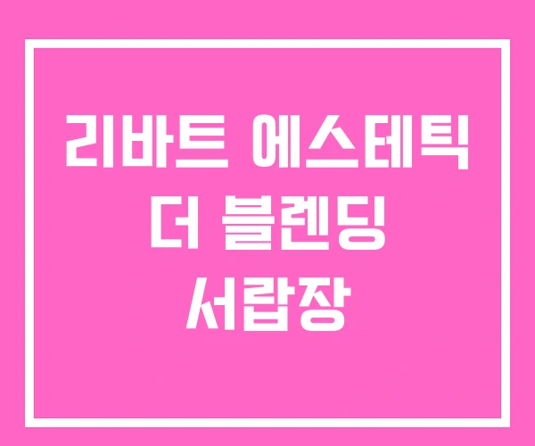 리바트 에스테틱 더 블렌딩 서랍장