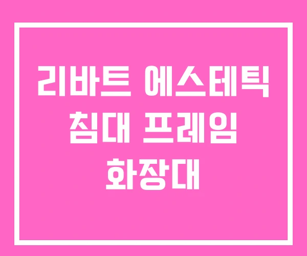 리바트 에스테틱 침대 프레임 화장대