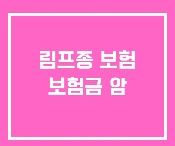 림프종 보험 보험금 암 림프종 보험 보험금 암