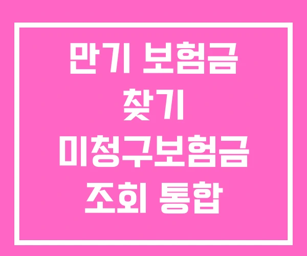 만기 보험금 찾기 미청구보험금 조회 통합 시스템 만기 보험금 찾기 미청구보험금 조회 통합 시스템