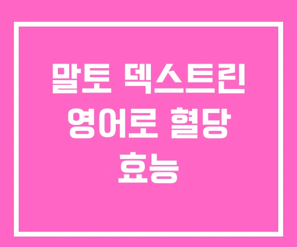 말토 덱스트린 영어로 혈당 효능