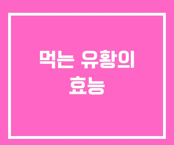 먹는 유황의 효능