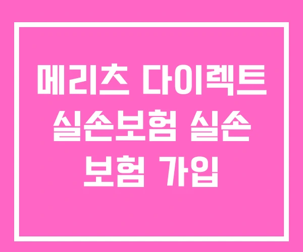 메리츠 다이렉트 실손보험 실손 보험 가입