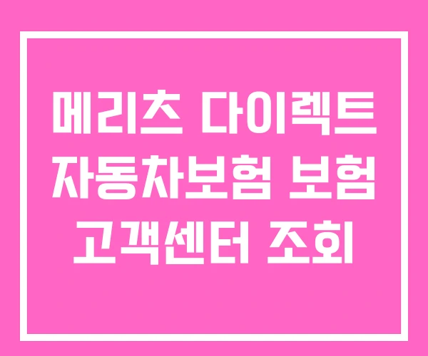 메리츠 다이렉트 자동차보험 보험 고객센터 조회