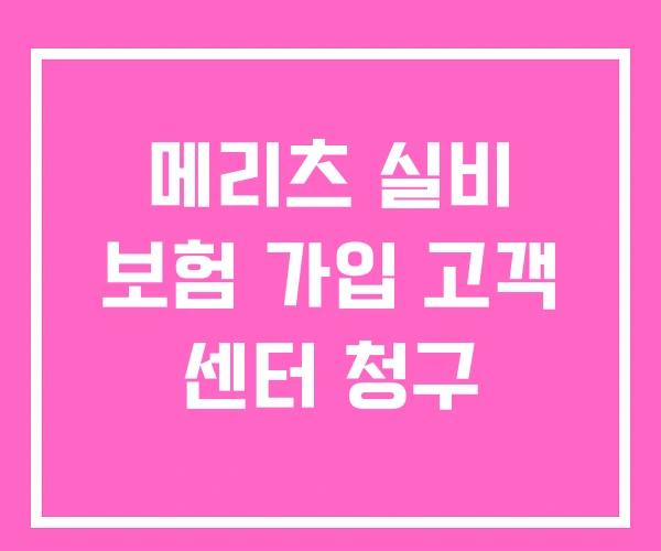 메리츠 실비 보험 가입 고객 센터 청구