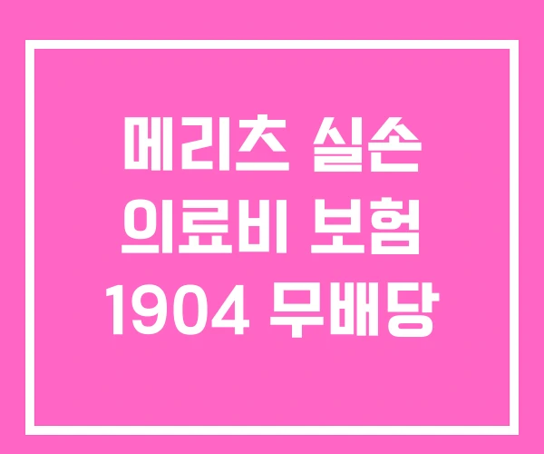 메리츠 실손 의료비 보험 1904 무배당