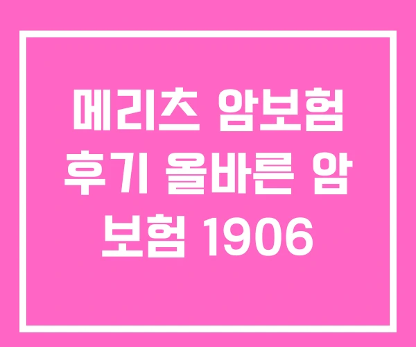 메리츠 암보험 후기 올바른 암 보험 1906