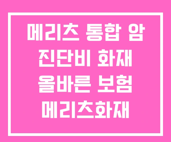 메리츠 통합 암 진단비 화재 올바른 보험 메리츠화재 암보험