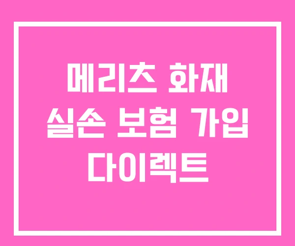 메리츠 화재 실손 보험 가입 다이렉트