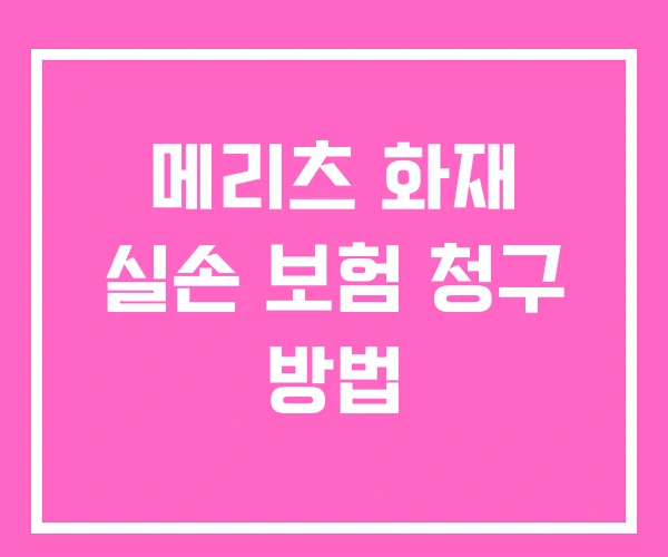 메리츠 화재 실손 보험 청구 방법