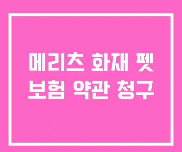 메리츠 화재 펫 보험 약관 청구