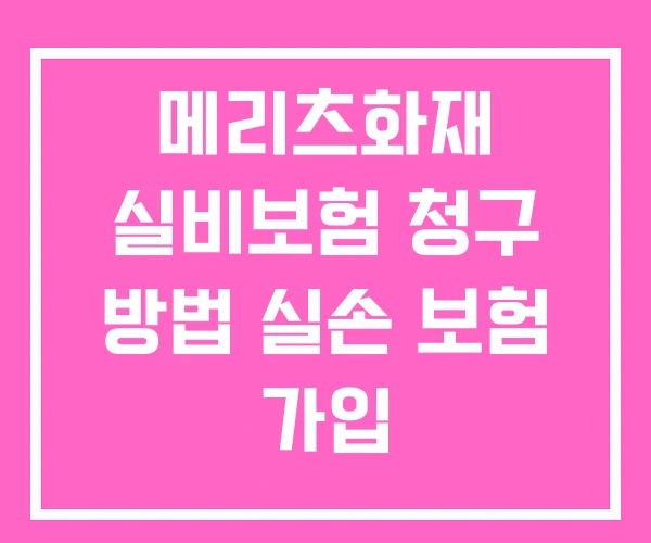 메리츠화재 실비보험 청구 방법 실손 보험 가입