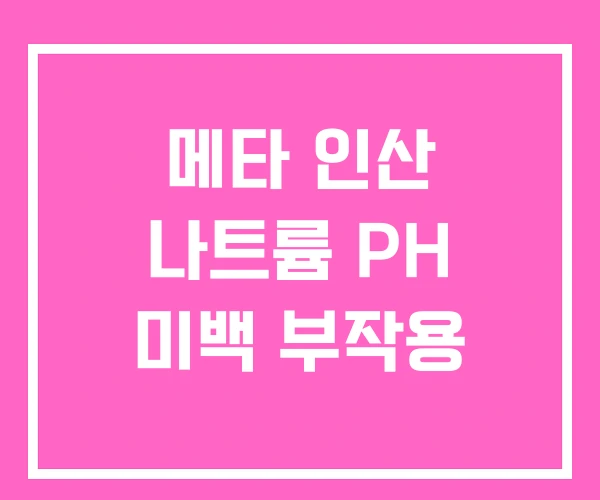 메타 인산 나트륨 PH 미백 부작용