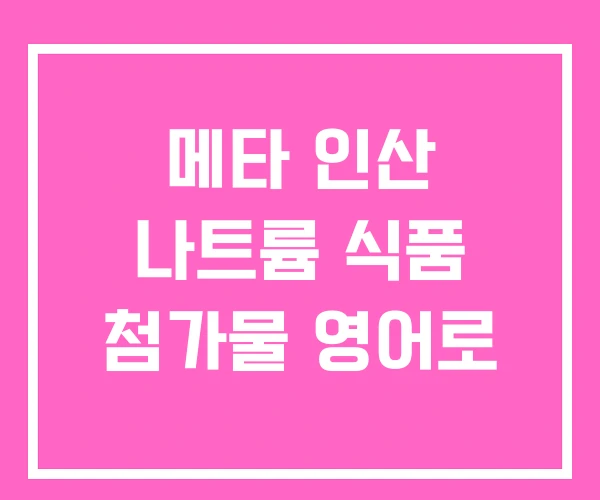 메타 인산 나트륨 식품 첨가물 영어로