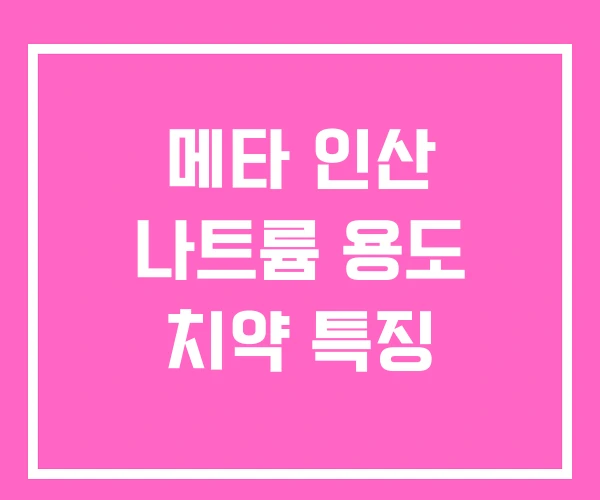 메타 인산 나트륨 용도 치약 특징