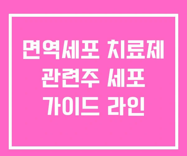 면역세포 치료제 관련주 세포 가이드 라인