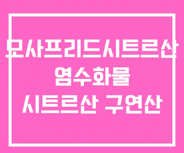 모사프리드시트르산 염수화물 시트르산 구연산