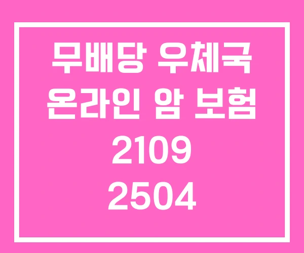 무배당 우체국 온라인 암 보험 2109 2504