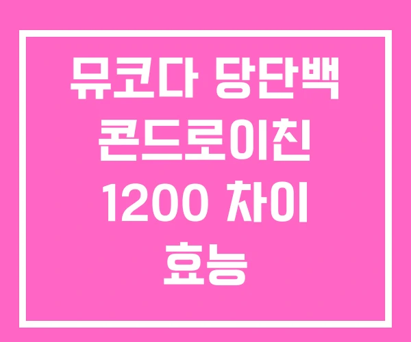 뮤코다 당단백 콘드로이친 1200 차이 효능