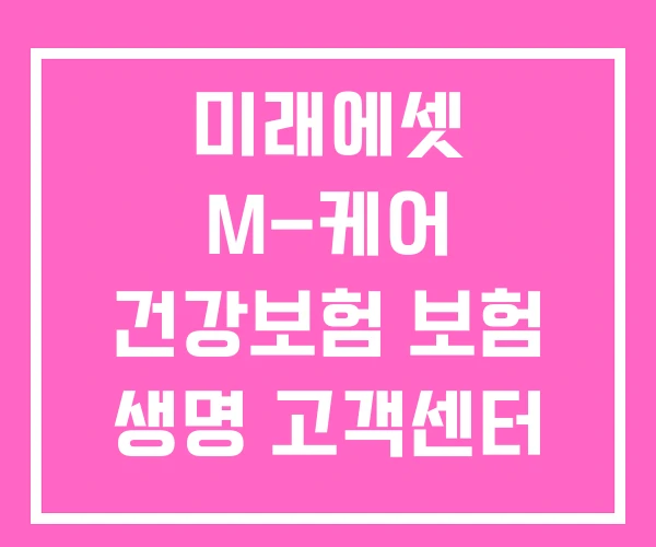 미래에셋 M-케어 건강보험 보험 생명 고객센터