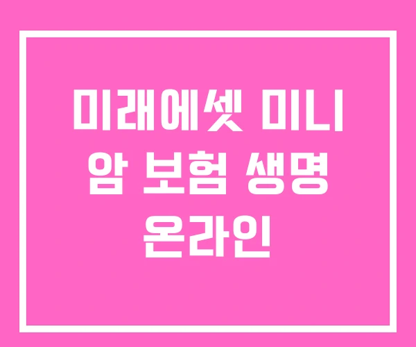 미래에셋 미니 암 보험 생명 온라인