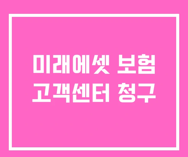 미래에셋 보험 고객센터 청구