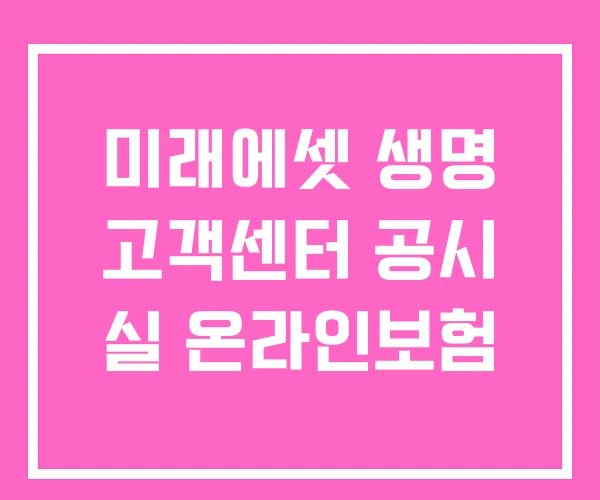 미래에셋 생명 고객센터 공시 실 온라인보험