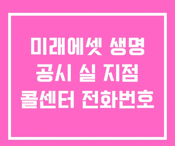 미래에셋 생명 공시 실 지점 콜센터 전화번호 미래에셋 생명 공시 실 지점 콜센터 전화번호