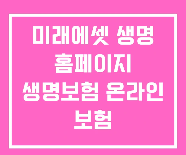 미래에셋 생명 홈페이지 생명보험 온라인 보험