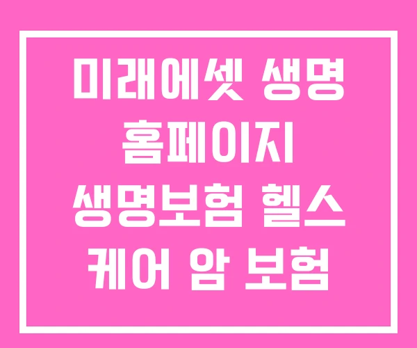 미래에셋 생명 홈페이지 생명보험 헬스 케어 암 보험