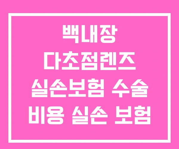 백내장 다초점렌즈 실손보험 수술 비용 실손 보험