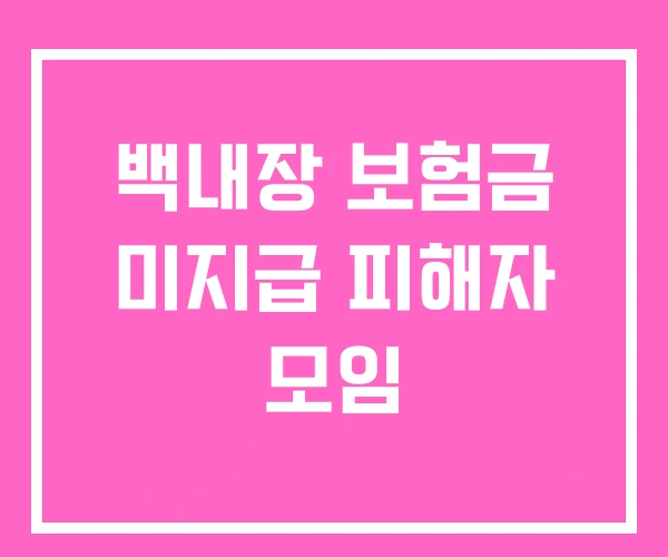 백내장 보험금 미지급 피해자 모임