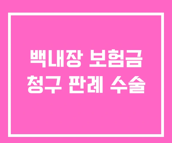 백내장 보험금 청구 판례 수술 백내장 보험금 청구 판례 수술