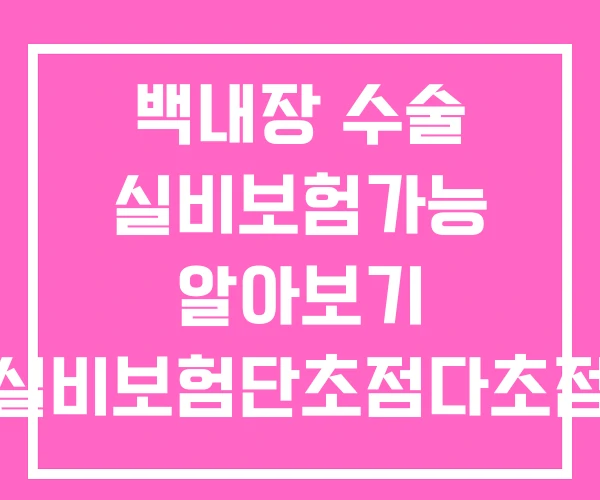 백내장 수술 실비보험가능 알아보기 실비보험단초점다초점 수술비용 실비보험 처리