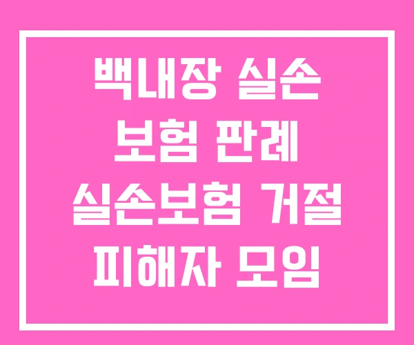 백내장 실손 보험 판례 실손보험 거절 피해자 모임