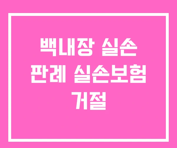 백내장 실손 판례 실손보험 거절