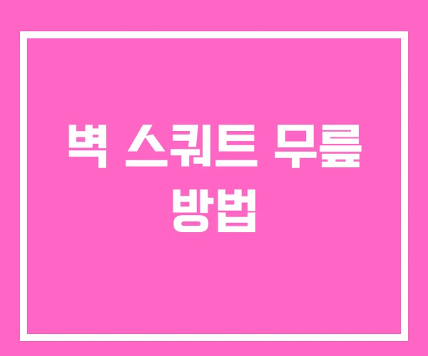 벽 스쿼트 무릎 방법