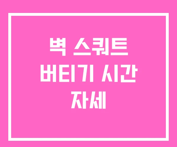 벽 스쿼트 버티기 시간 자세