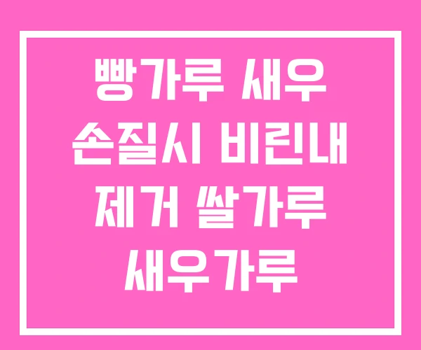 빵가루 새우 손질시 비린내 제거 쌀가루 새우가루