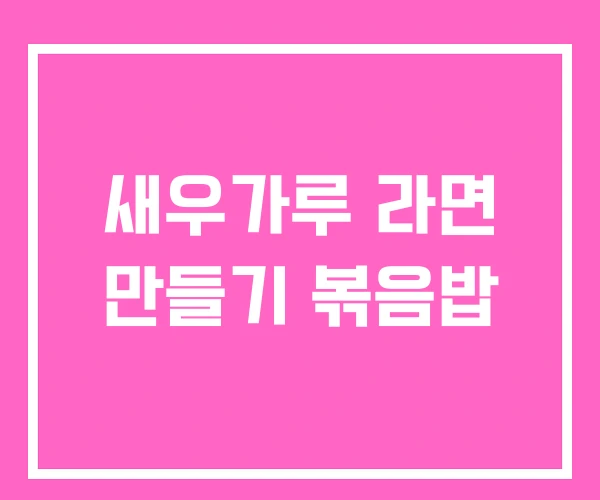 새우가루 라면 만들기 볶음밥