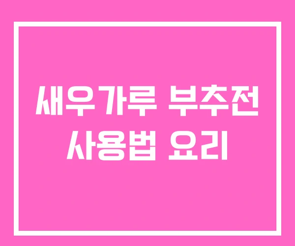 새우가루 부추전 사용법 요리