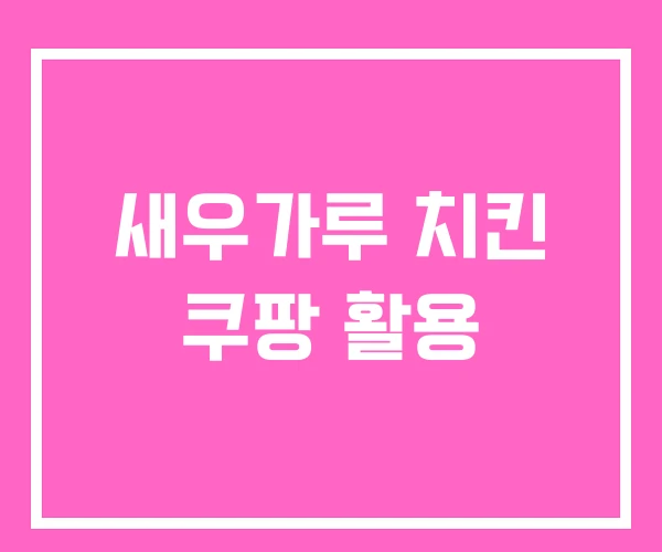 새우가루 치킨 쿠팡 활용