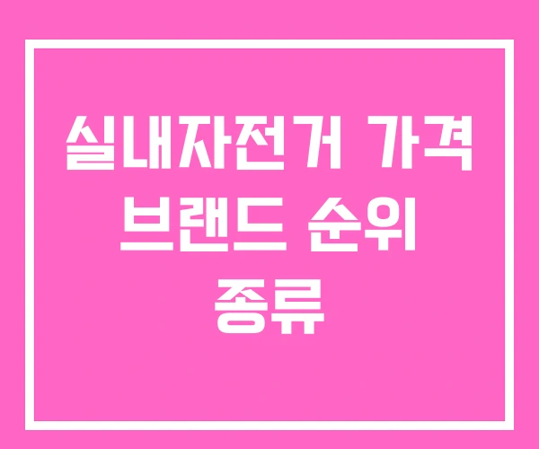 실내자전거 가격 브랜드 순위 종류